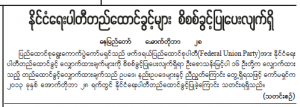 [Myanma Ahlin] newspaper article advertises the Federal Union Party’s approval from the Union Election Commission to register as party to contest the 2015 national elections.