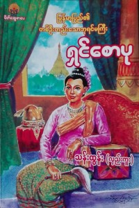 Front page of “Myanmar's The Only Queen”