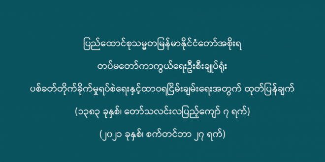 Tatmadaw announces a 5 month ceasefire to welcome the 75th Anniversary of Union Day